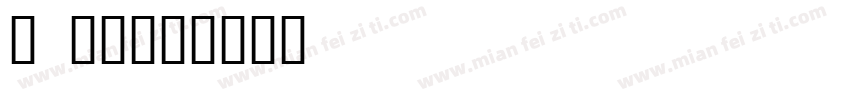 小 连笔字体转换